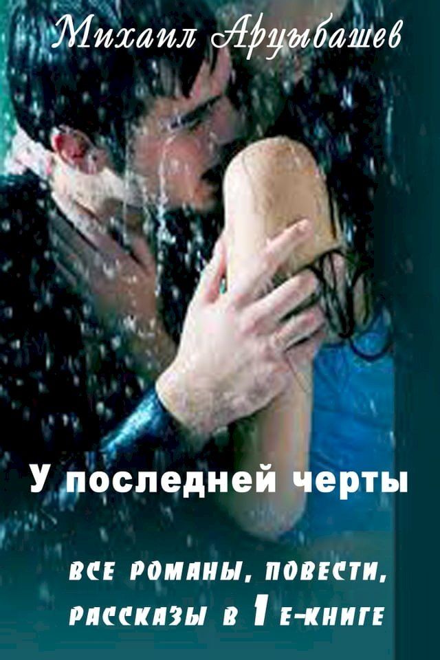  У последней черты(Kobo/電子書)