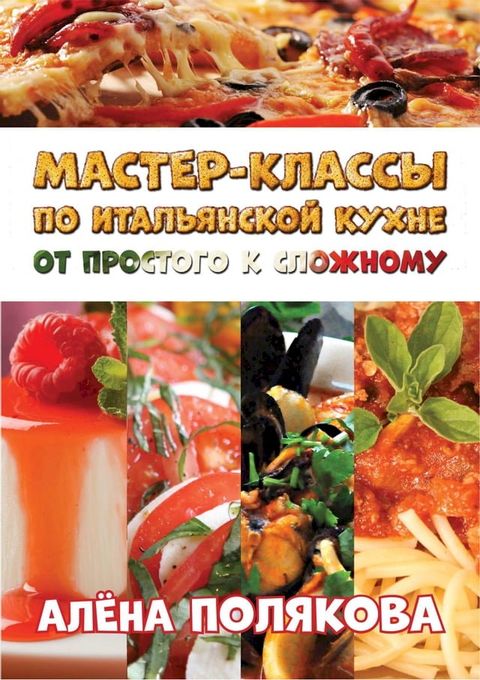 Мастер-классы по итальянской кухне: от ...(Kobo/電子書)