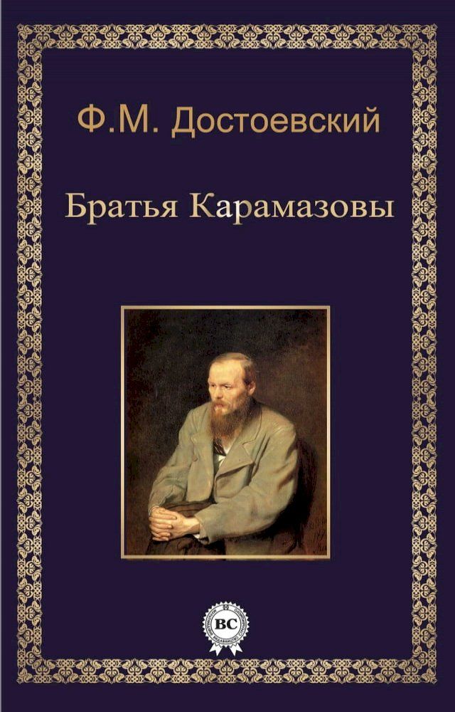  Братья Карамазовы(Kobo/電子書)