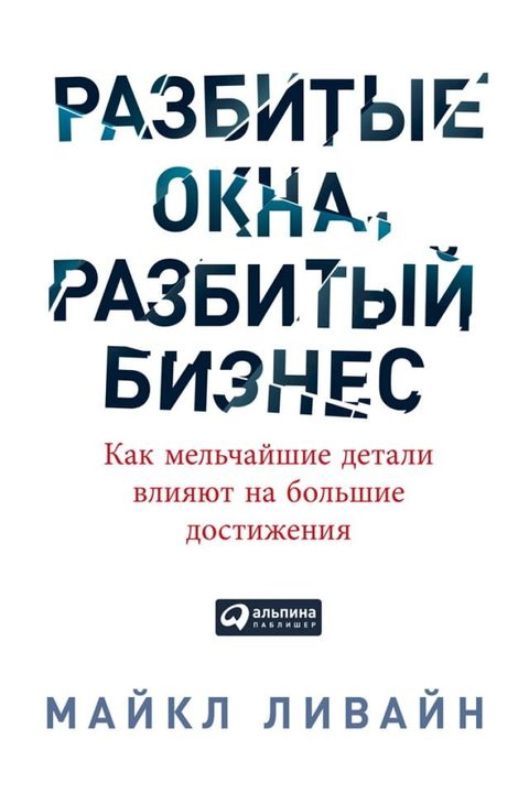 Разбитые окна, разбитый бизнес: Как мел...(Kobo/電子書)