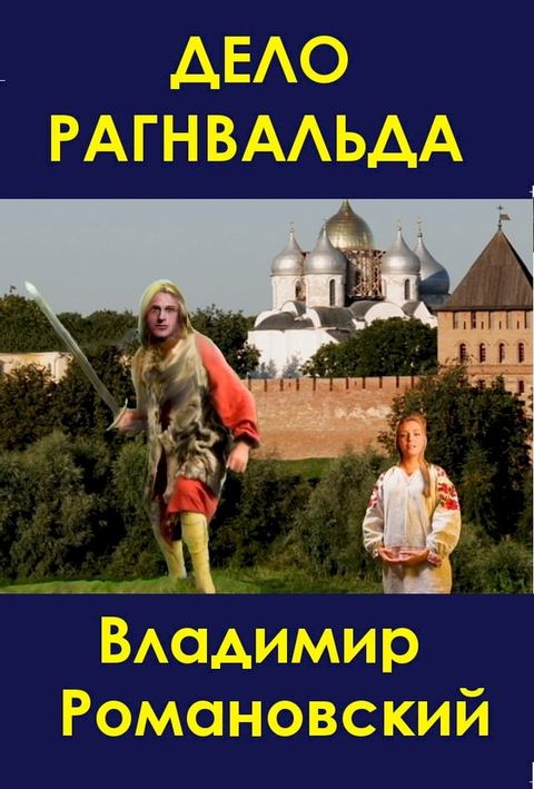 Дело Рагнвальда(Kobo/電子書)