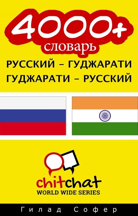 4000+ словарь русский - гуджарати(Kobo/電子書)