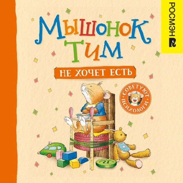  Мышонок Тим не хочет есть(Kobo/電子書)