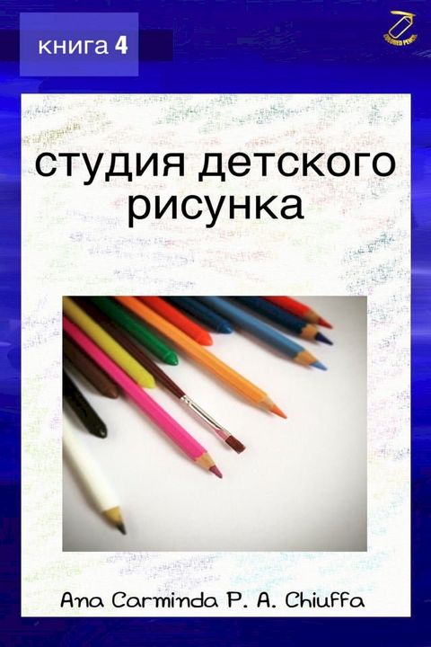 студия детского рисунка - книга 4(Kobo/電子書)