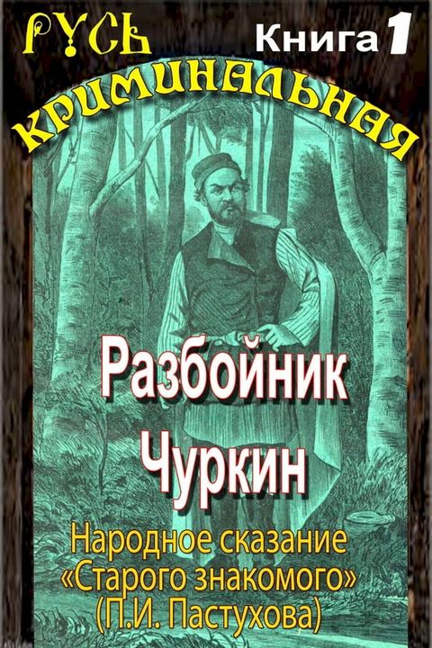 Разбойник Чуркин. Народное сказание о...(Kobo/電子書)