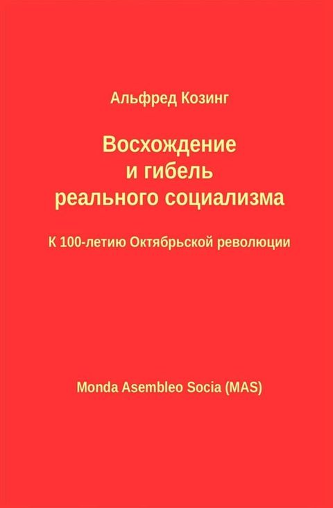 Восхождение и гибель реального социал...(Kobo/電子書)