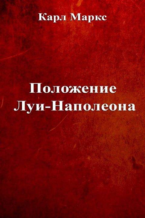 Положение Луи-Наполеона(Kobo/電子書)