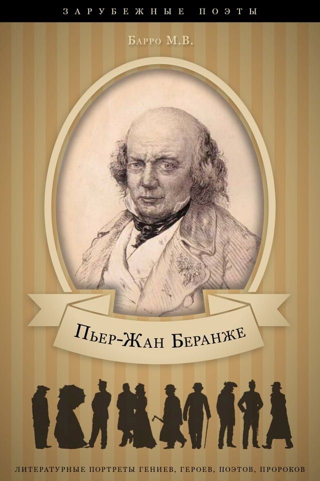  Пьер-Жан Беранже. Его жизнь и литератур...(Kobo/電子書)