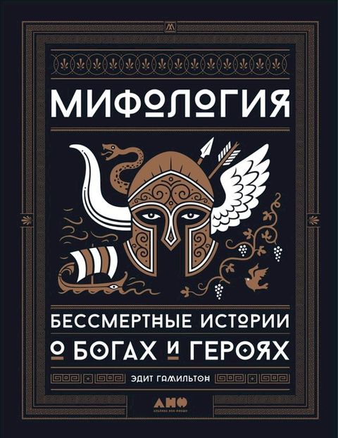 Мифология: Бессмертные истории о бога...(Kobo/電子書)