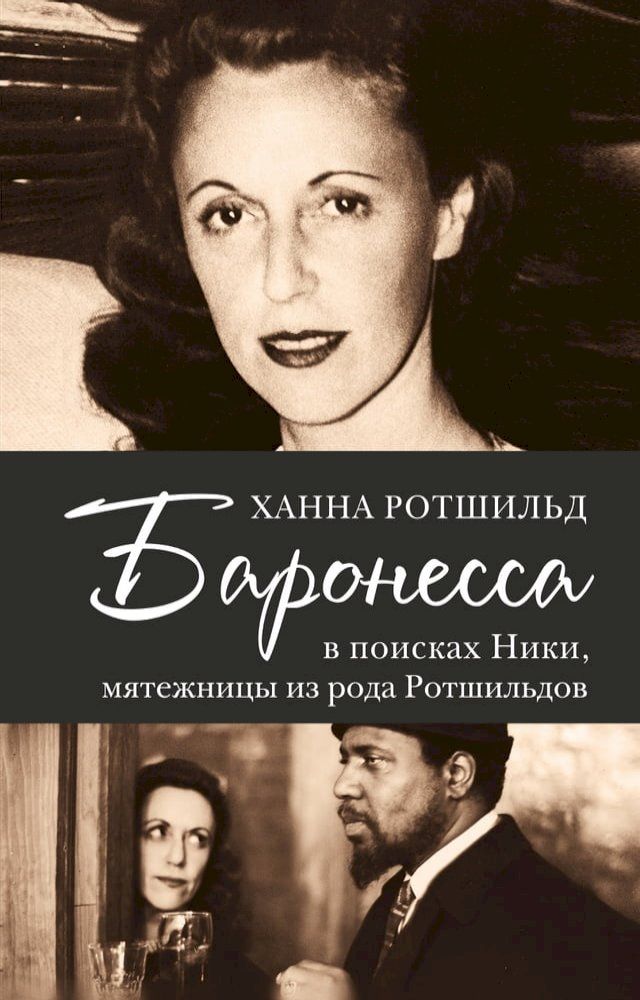  Баронесса. В поисках Ники, мятежницы из ...(Kobo/電子書)