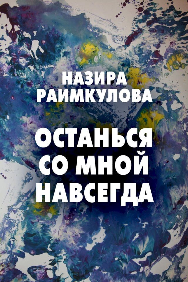  Останься со мной навсегда(Kobo/電子書)