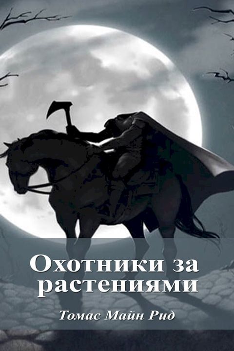 Охотники за растениями(Kobo/電子書)