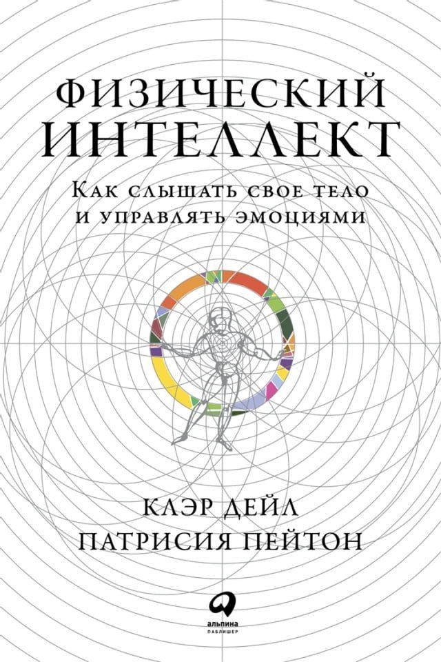  Физический интеллект: Как слышать сво...(Kobo/電子書)