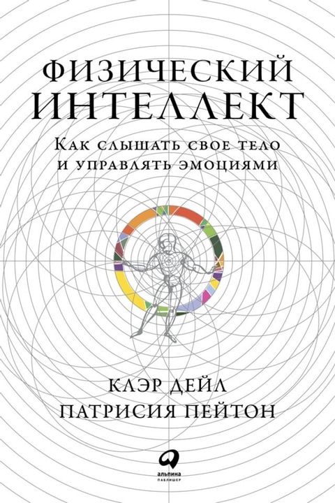 Физический интеллект: Как слышать сво...(Kobo/電子書)