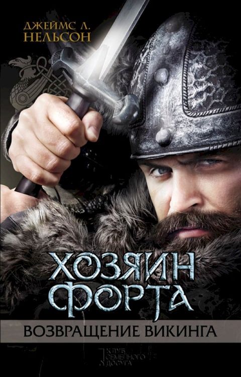 Хозяин форта. Возвращение викинга (Hozjain forta. Vozvrashhen...(Kobo/電子書)