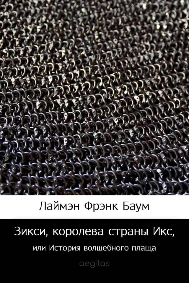  Зикси, королева страны Икс, или История ...(Kobo/電子書)