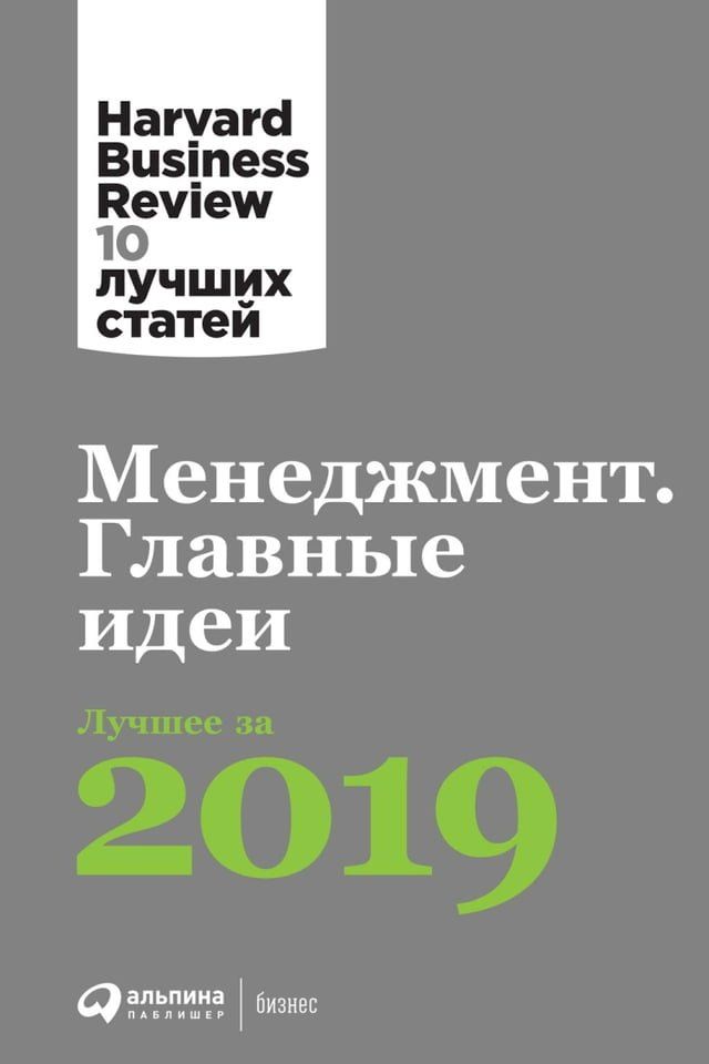  Менеджмент. Главные идеи. Лучшее за 2019(Kobo/電子書)