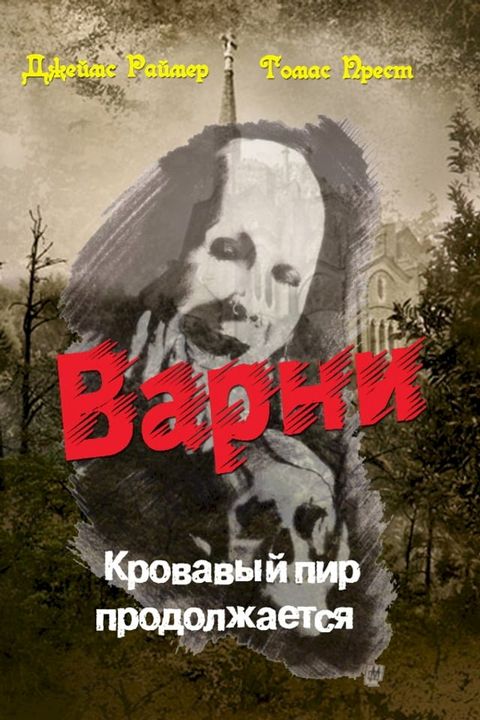 Вампир Варни-2. Кровавый пир продолжает...(Kobo/電子書)