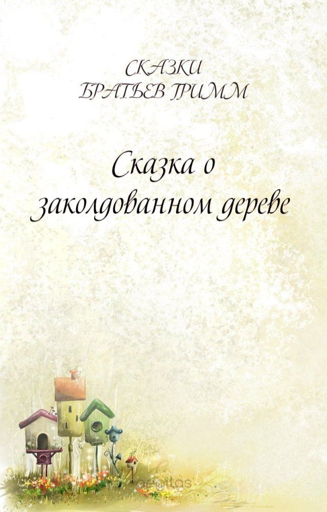  Сказка о заколдованном дереве(Kobo/電子書)