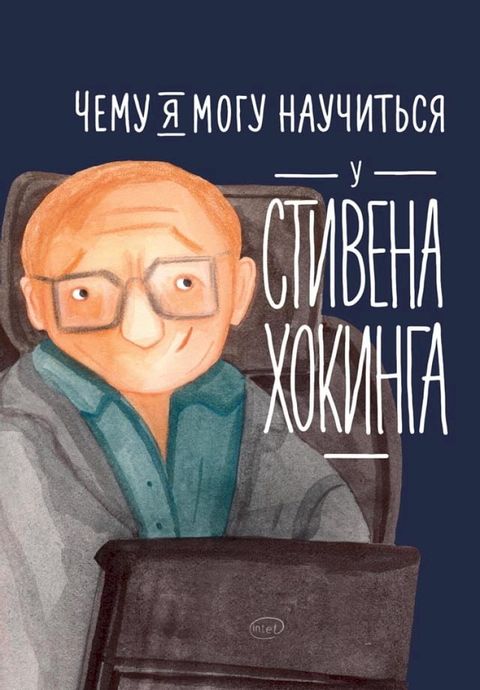 Чему я могу научиться у Стивена Хокинг...(Kobo/電子書)