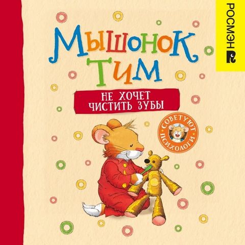 Мышонок Тим не хочет чистить зубы(Kobo/電子書)