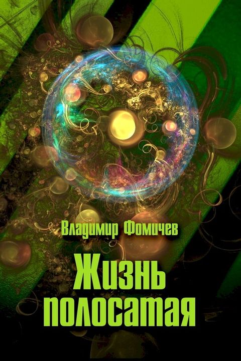 Жизнь полосатая(Kobo/電子書)