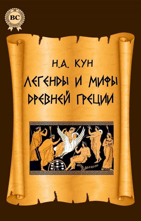 Легенды и мифы Древней Греции(Kobo/電子書)