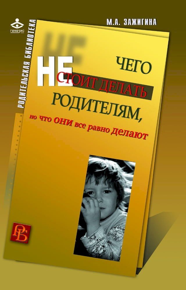  Чего не стоит делать родителям, но что о...(Kobo/電子書)