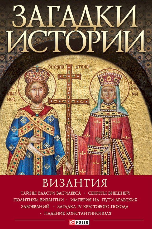  Загадки истории. Византия (Zagadki istorii. Vizantija)(Kobo/電子書)