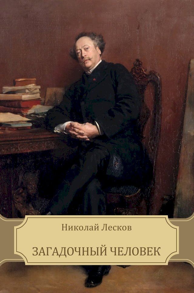  Загадочный человек(Kobo/電子書)