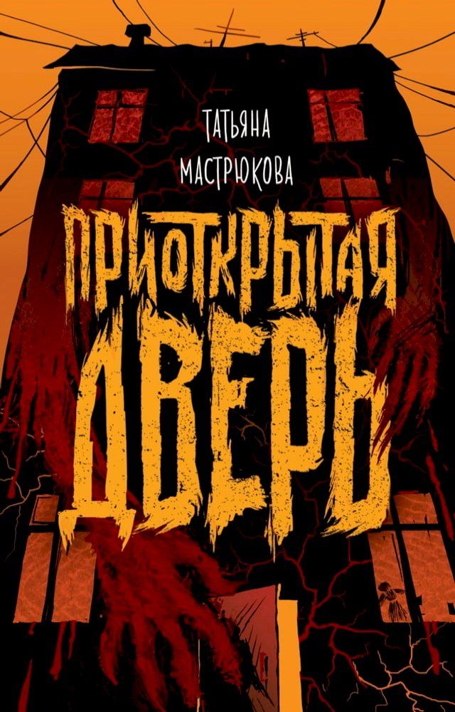  Приоткрытая дверь(Kobo/電子書)