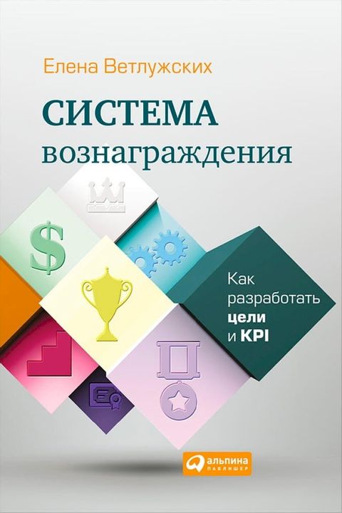 Система вознаграждения: Как разработа...(Kobo/電子書)