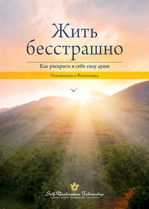 Жить бесстрашно(Kobo/電子書)