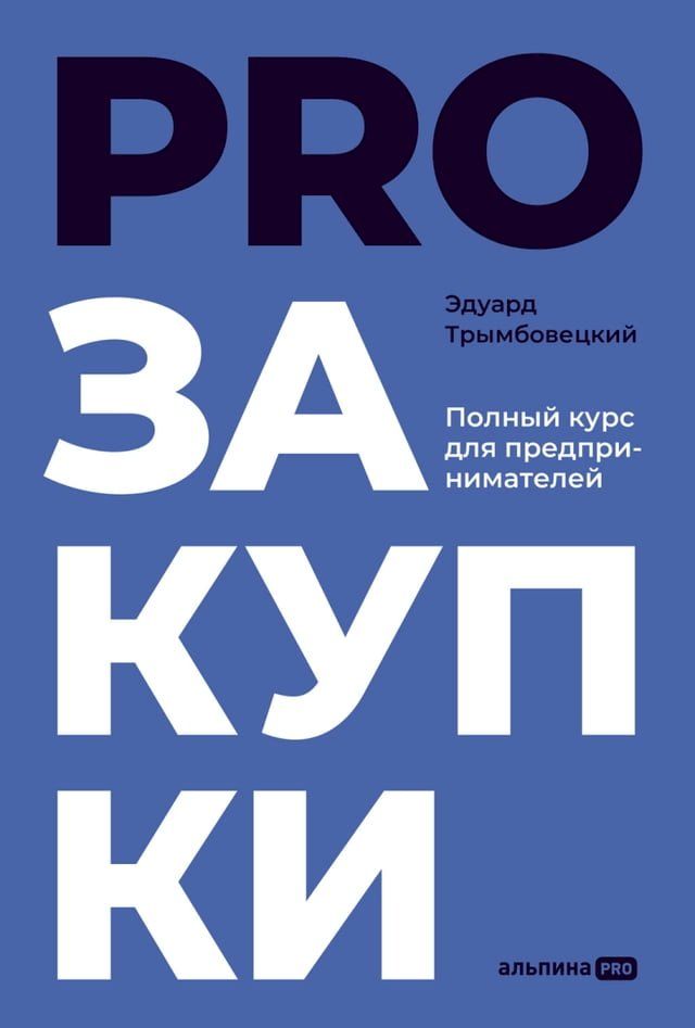  PROзакупки: Полный курс для предпринимат...(Kobo/電子書)