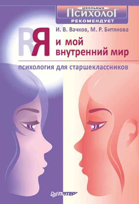 Я и мой внутренний мир. Психология для с...(Kobo/電子書)