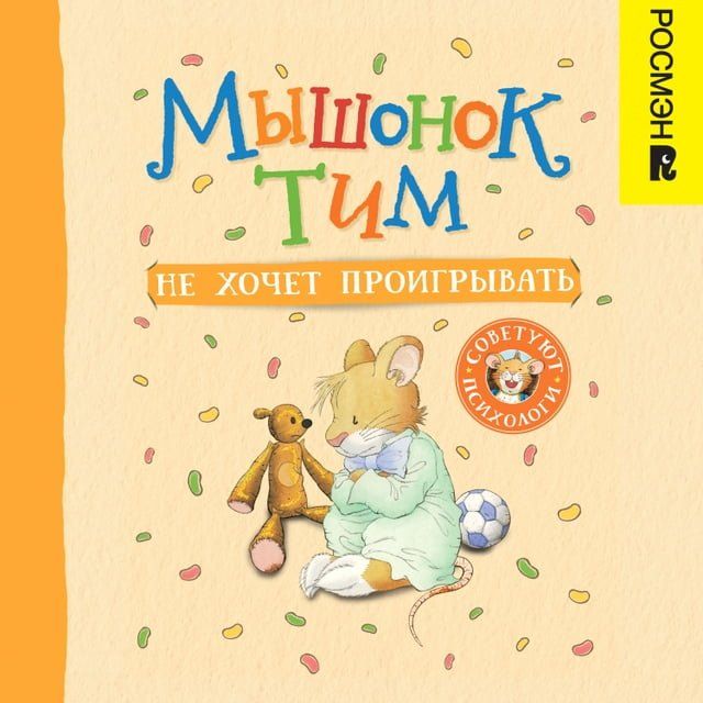  Мышонок Тим не хочет проигрывать(Kobo/電子書)