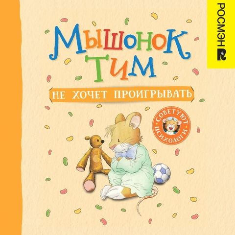 Мышонок Тим не хочет проигрывать(Kobo/電子書)