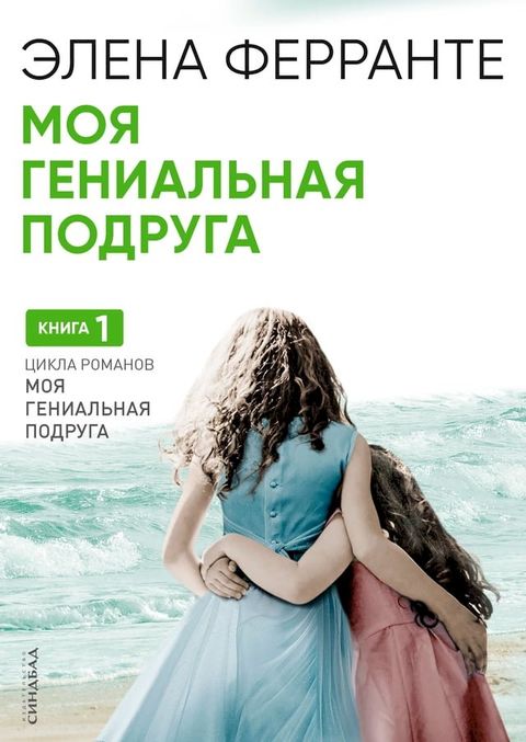 Моя гениальная подруга(Kobo/電子書)