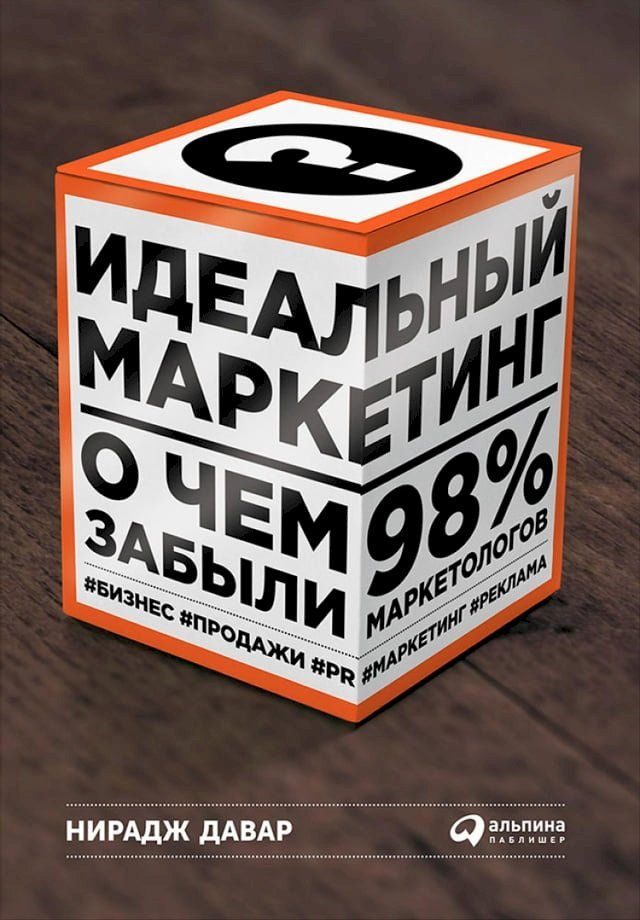  Идеальный маркетинг: О чем забыли 98% марк...(Kobo/電子書)