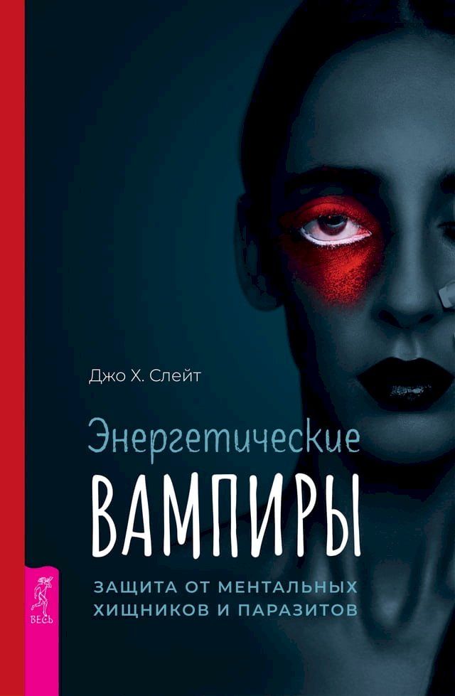  Энергетические вампиры: защита от мен...(Kobo/電子書)