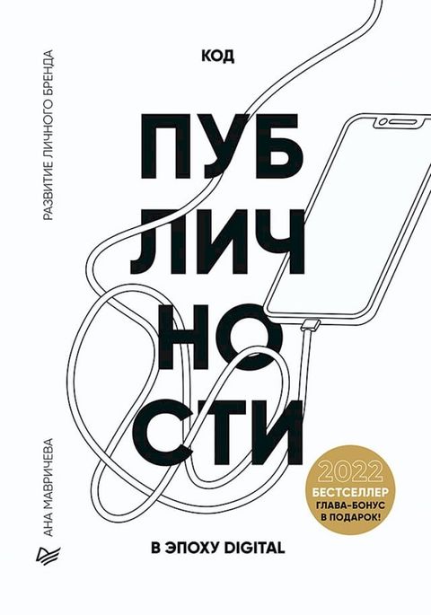 Код публичности 2022. Развитие личного бре...(Kobo/電子書)