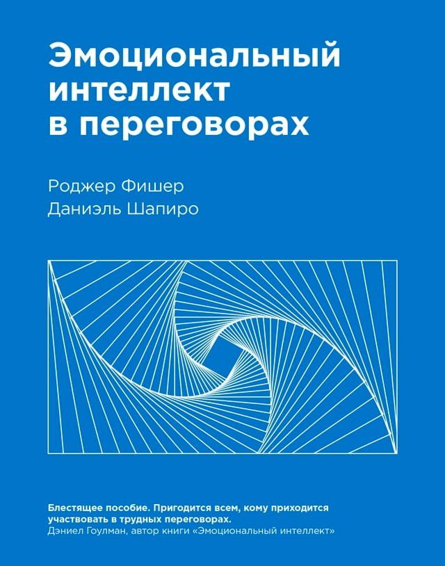  Эмоциональный интеллект в переговора...(Kobo/電子書)