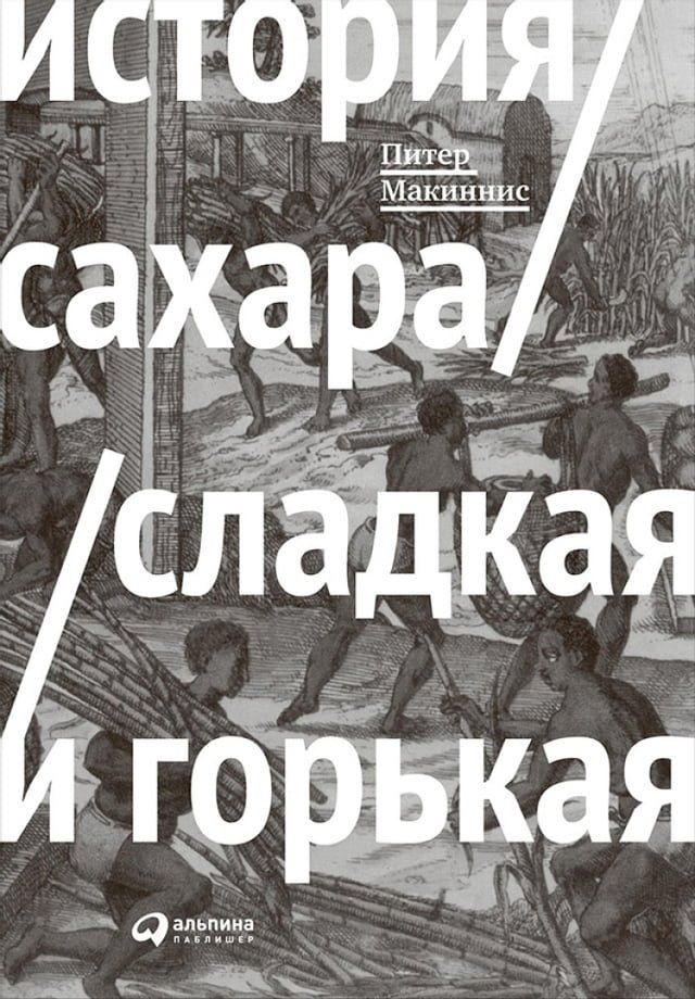  История сахара: сладкая и горькая(Kobo/電子書)