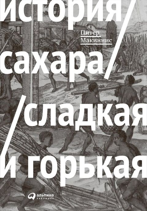 История сахара: сладкая и горькая(Kobo/電子書)