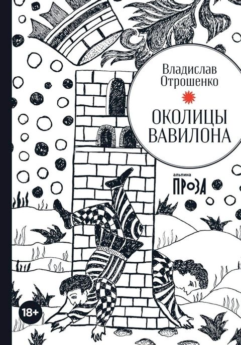 Околицы Вавилона(Kobo/電子書)