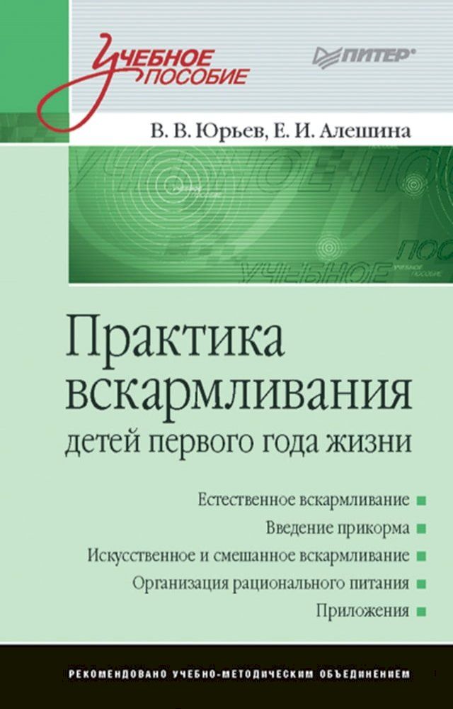  Практика вскармливания детей первого ...(Kobo/電子書)