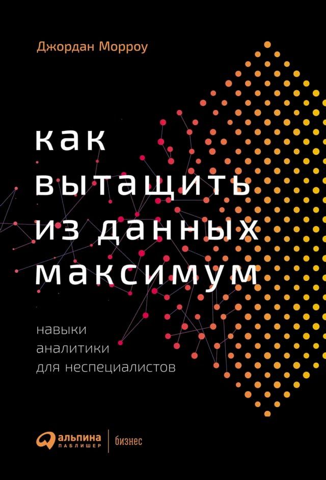  Как вытащить из данных максимум: Навык...(Kobo/電子書)