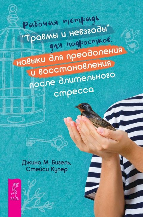 Рабочая тетрадь «Травмы и невзгоды» д...(Kobo/電子書)