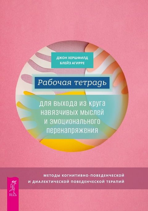 Рабочая тетрадь для выхода из круга на...(Kobo/電子書)