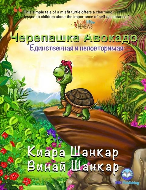 Черепашка Авокадо: Единственная и неп...(Kobo/電子書)